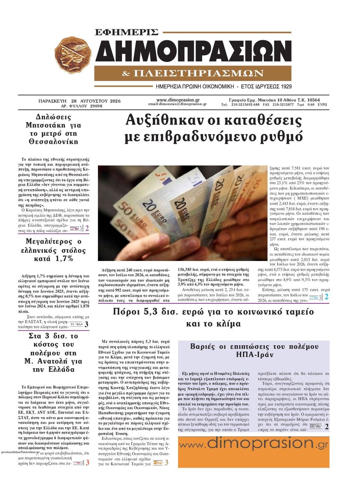 Πρωτοσέλιδο εφημερίδας Δημοπρασιών 29/08/2026