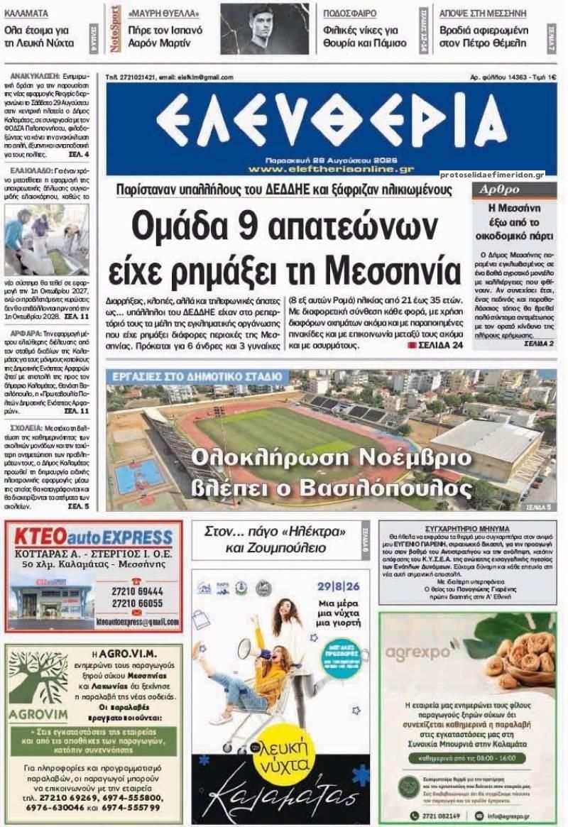 Πρωτοσέλιδο εφημερίδας Ελευθερία Καλαμάτας 30/08/2026