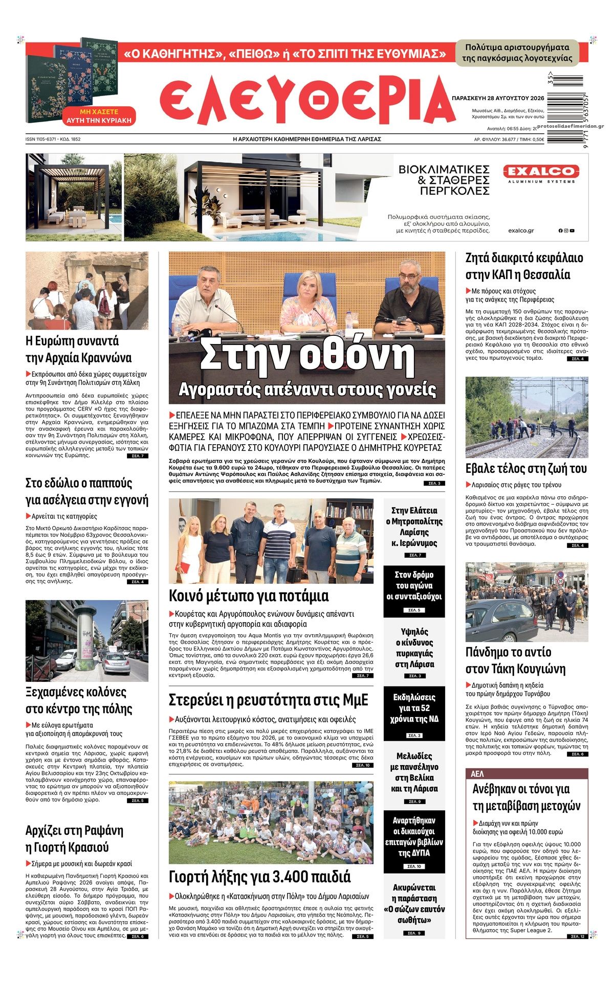 Πρωτοσέλιδο εφημερίδας Ελευθερία Λάρισσας 30/08/2026