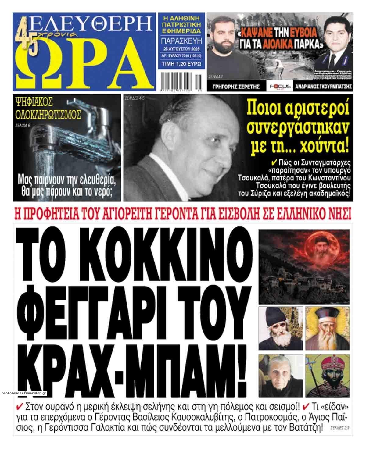 Πρωτοσέλιδο εφημερίδας Ελεύθερη Ώρα 29/08/2026