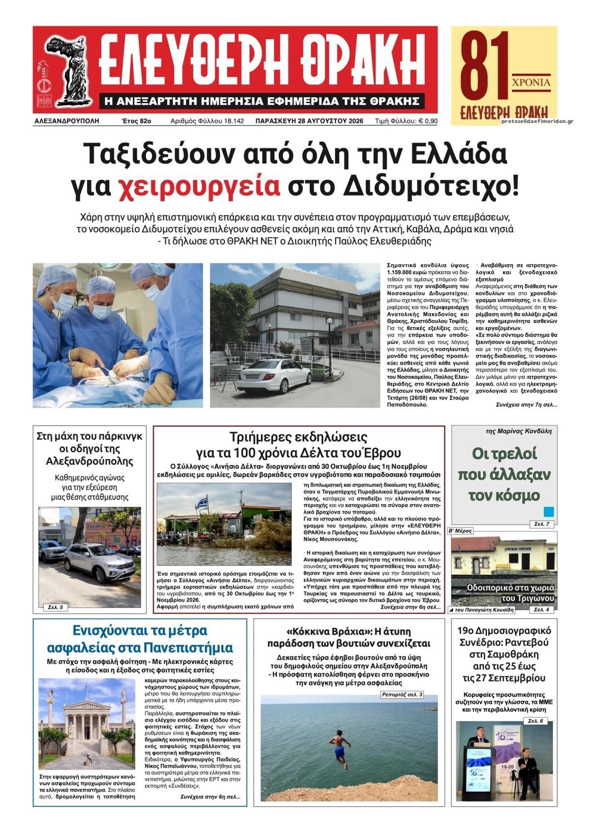 Πρωτοσέλιδο εφημερίδας Ελεύθερη Θράκη 30/08/2026