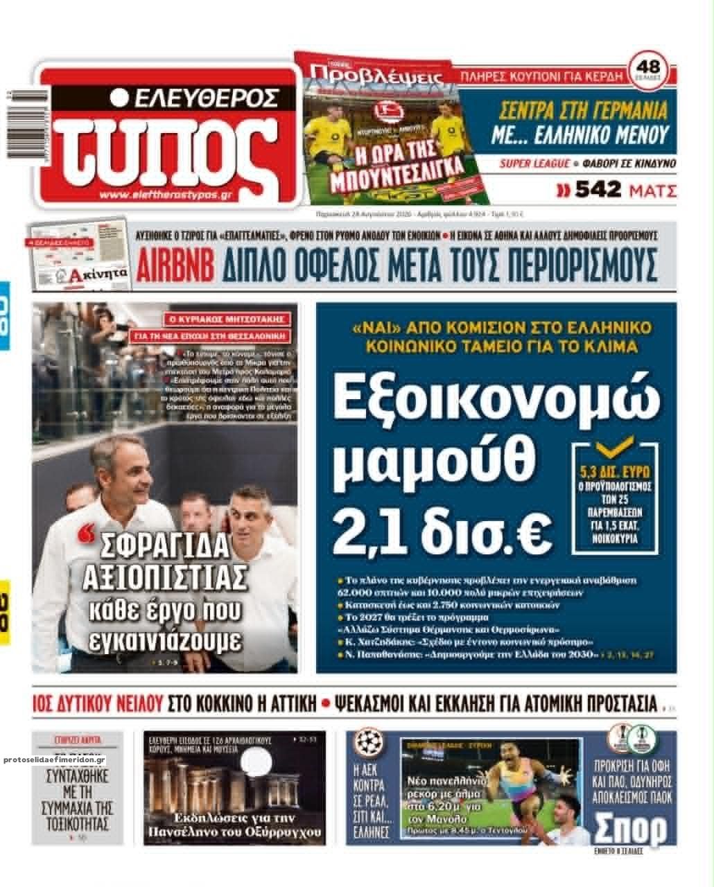 Πρωτοσέλιδο εφημερίδας Ελεύθερος Τύπος 29/08/2026