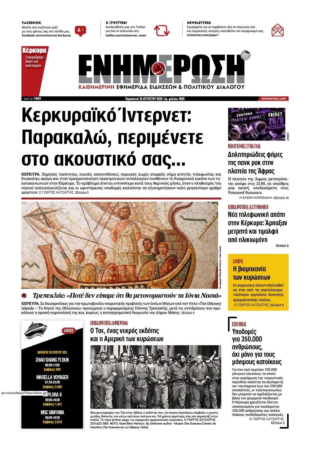 Πρωτοσέλιδο εφημερίδας Ενημέρωση Κέρκυρας 30/08/2026