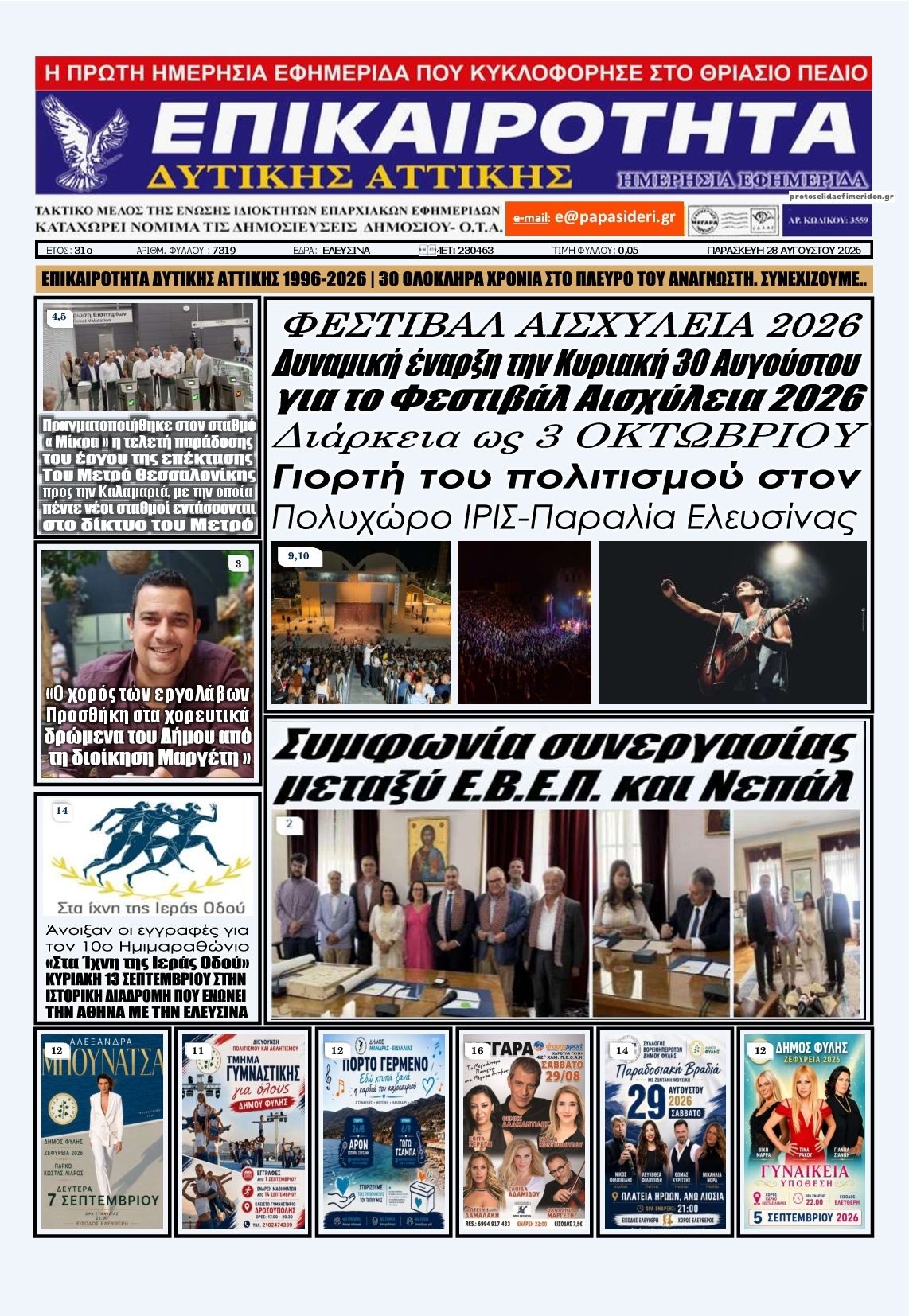 Πρωτοσέλιδο εφημερίδας Επικαιρότητα Δ. Α. 30/08/2026
