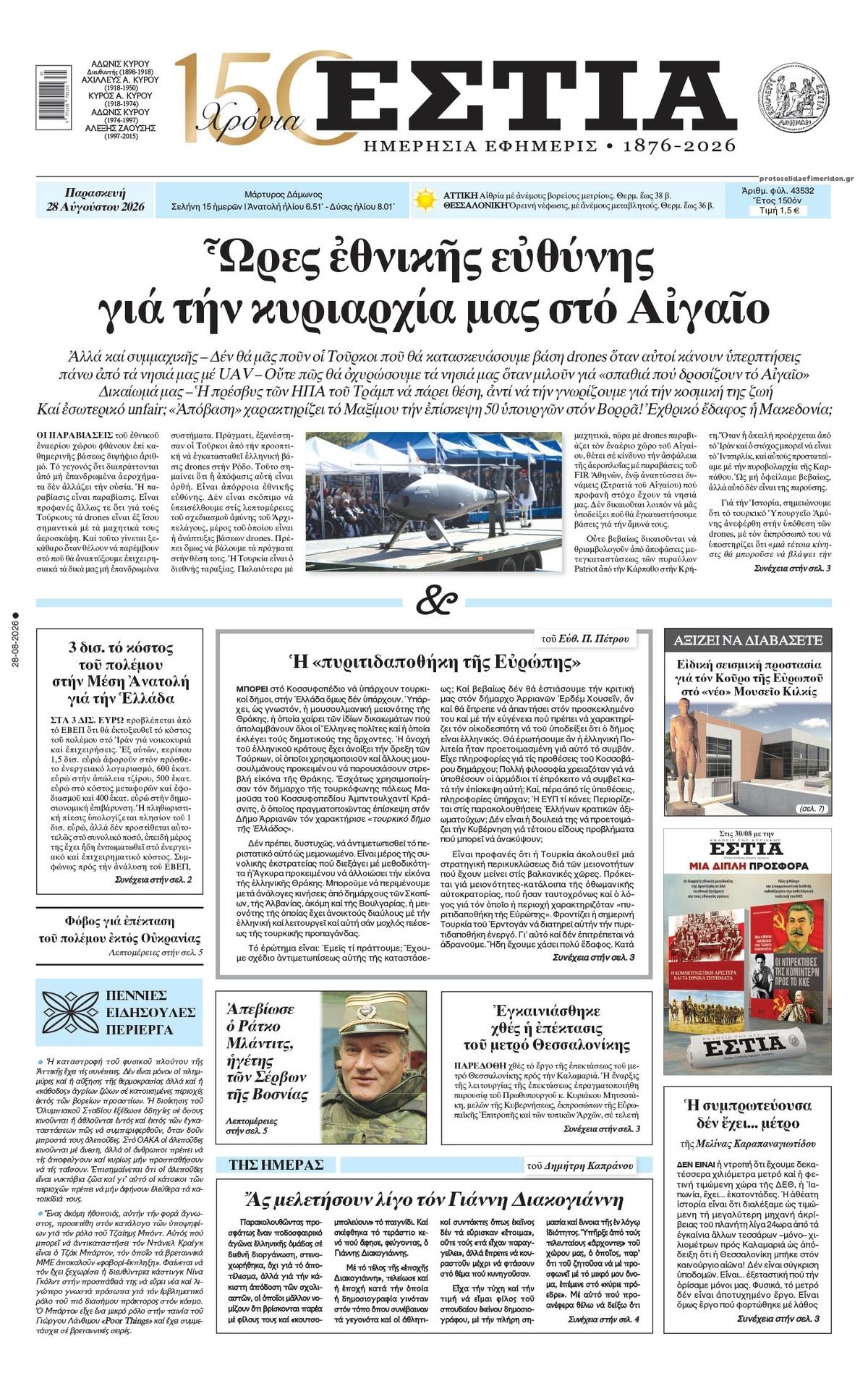 Πρωτοσέλιδο εφημερίδας Εστία 29/08/2026