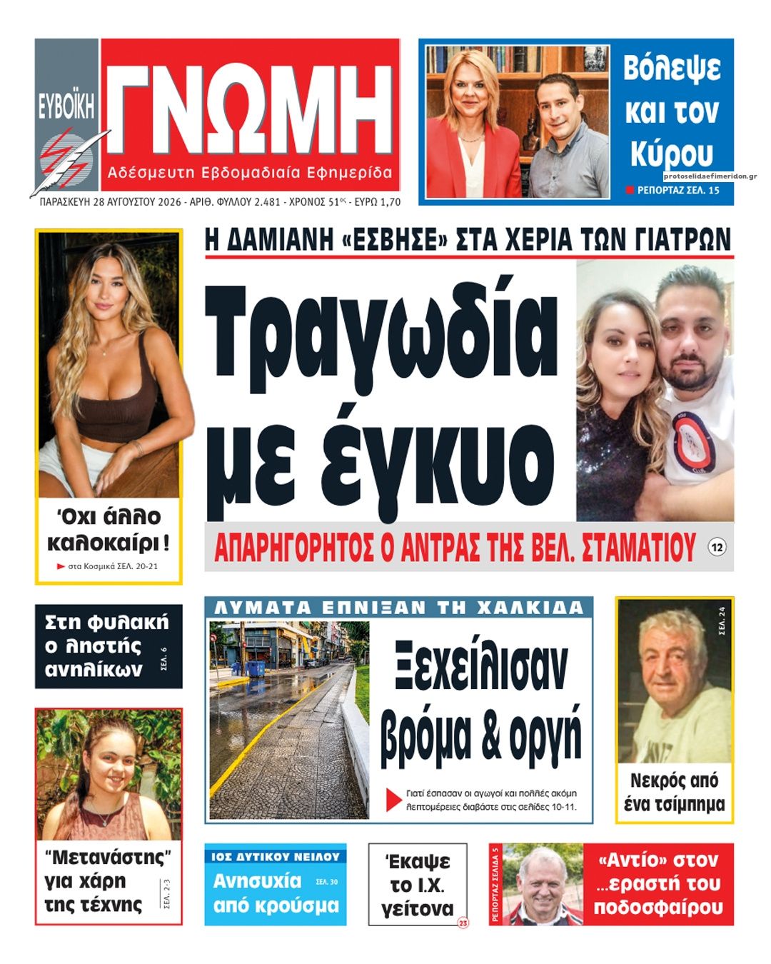 Πρωτοσέλιδο εφημερίδας Ευβοϊκή Γνώμη 30/08/2026