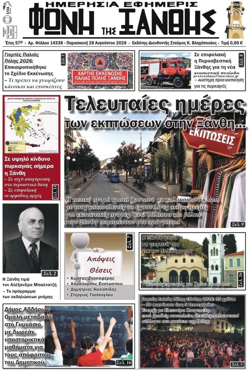 Πρωτοσέλιδο εφημερίδας Φωνή της Ξάνθης 30/08/2026