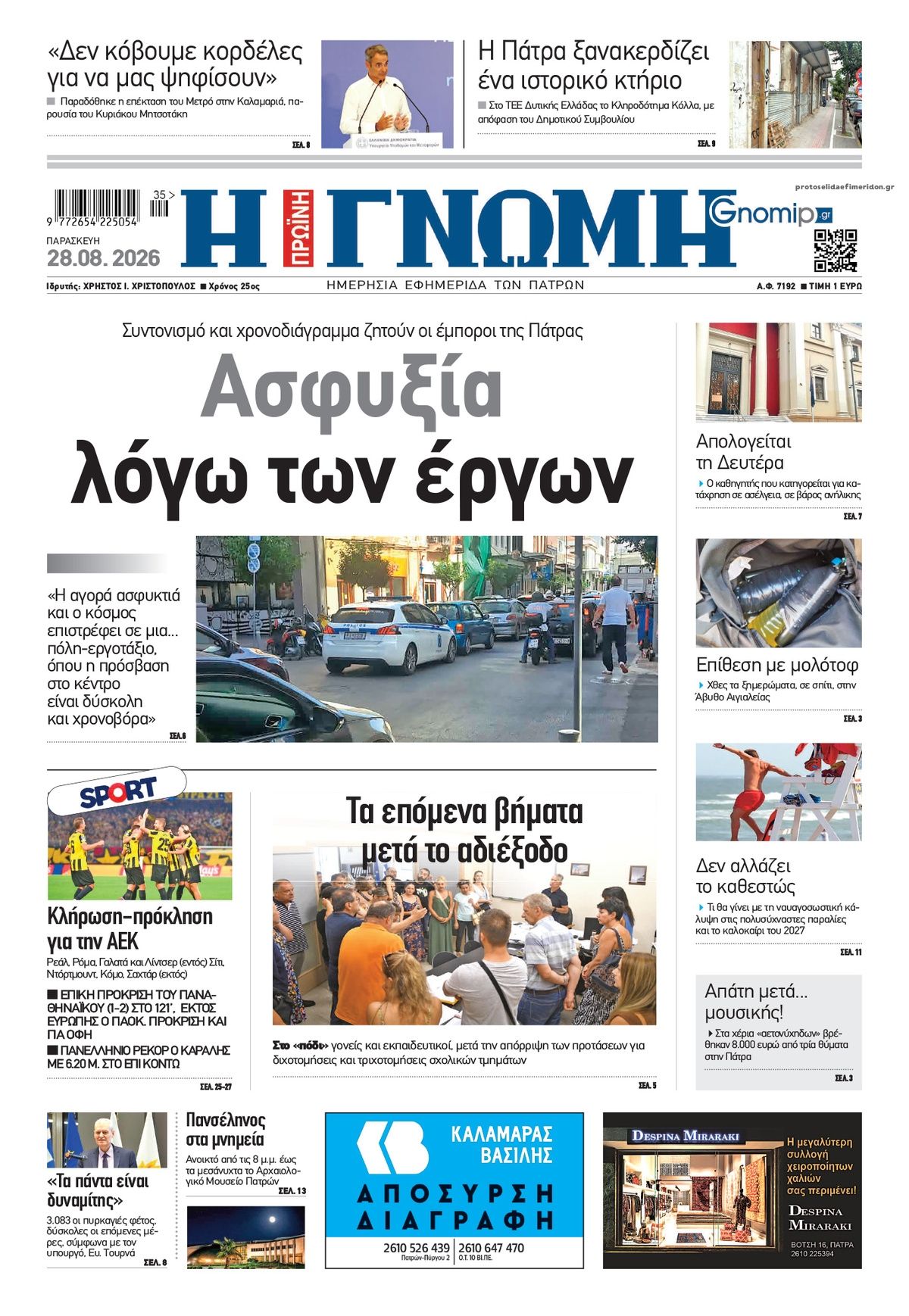 Πρωτοσέλιδο εφημερίδας Γνώμη της Πάτρας 30/08/2026