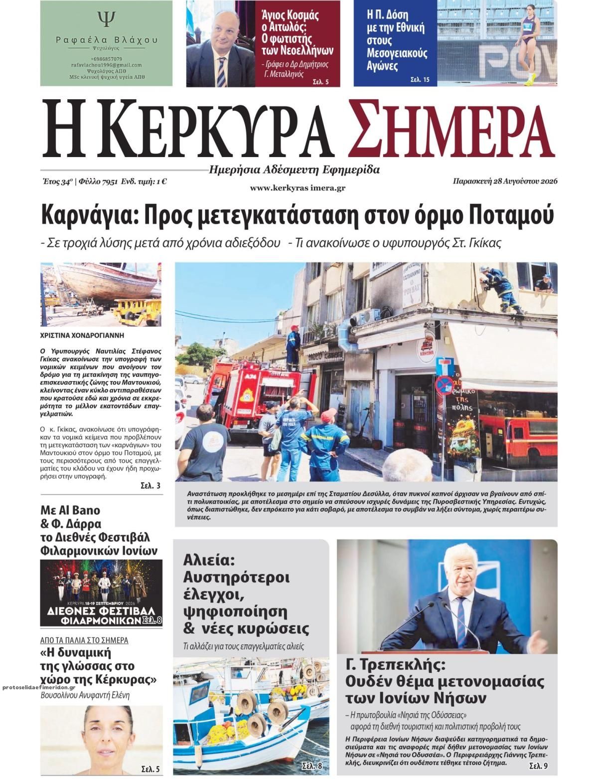 Πρωτοσέλιδο εφημερίδας Η Κέρκυρα Σήμερα 30/08/2026