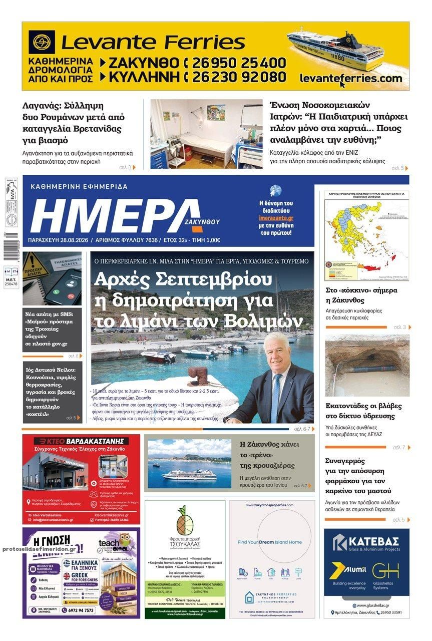 Πρωτοσέλιδο εφημερίδας Ημέρα Ζακύνθου 30/08/2026