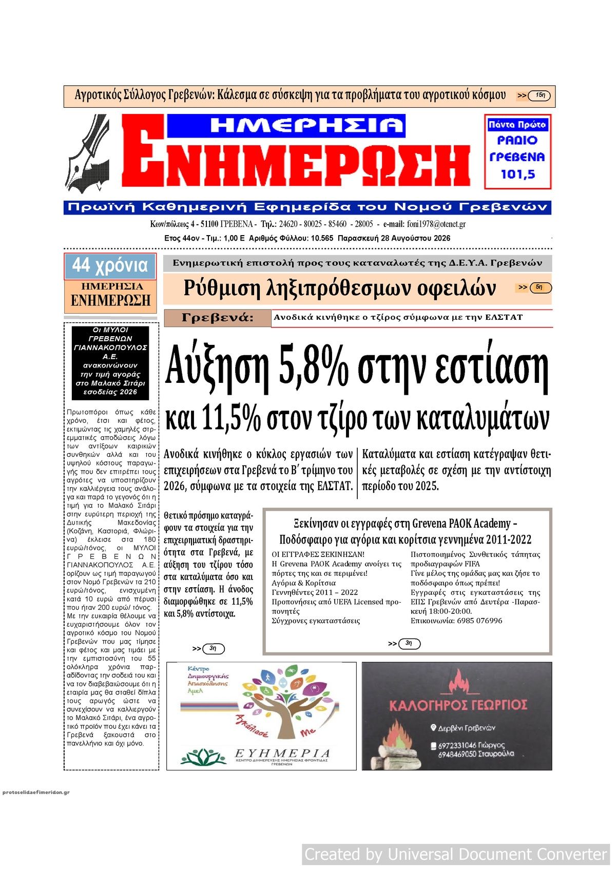 Πρωτοσέλιδο εφημερίδας Ημερήσια Ενημέρωση 30/08/2026