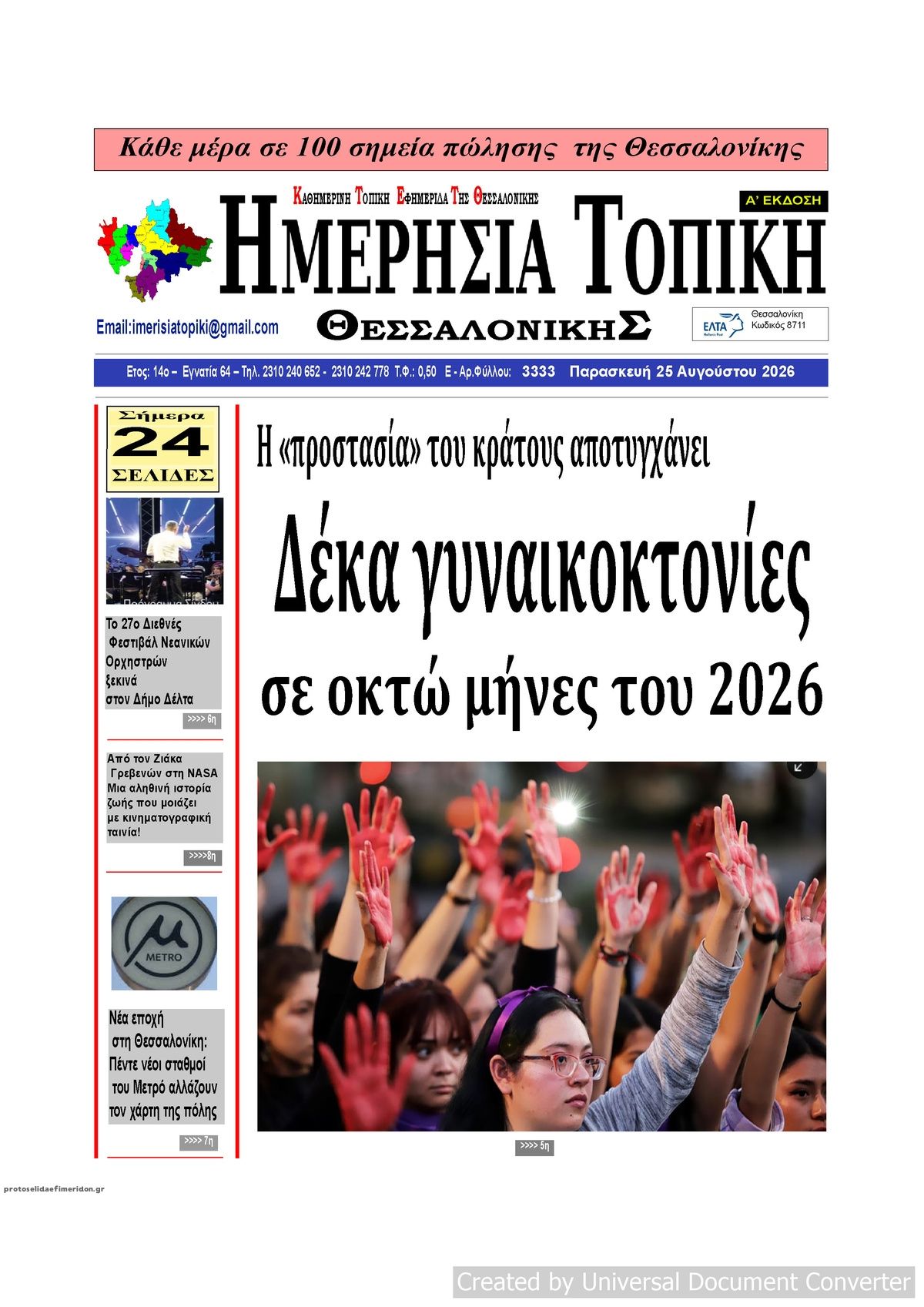 Πρωτοσέλιδο εφημερίδας Ημερήσια Τοπική 30/08/2026