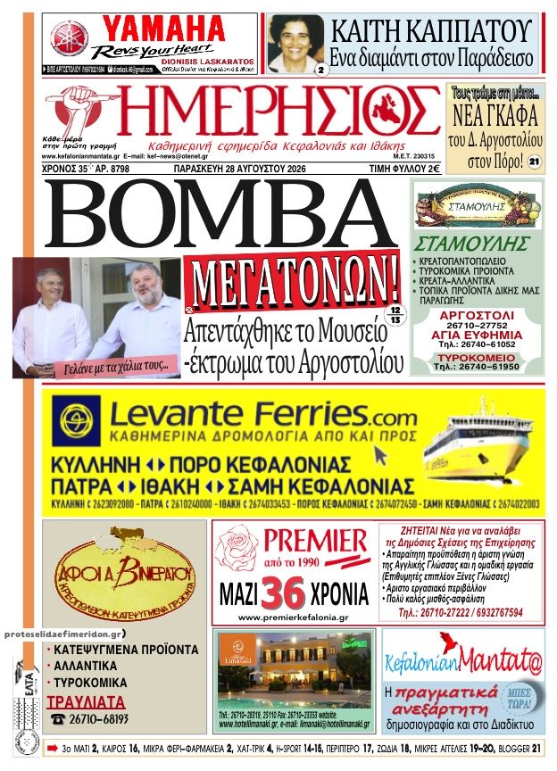 Πρωτοσέλιδο εφημερίδας Ημερήσιος 30/08/2026