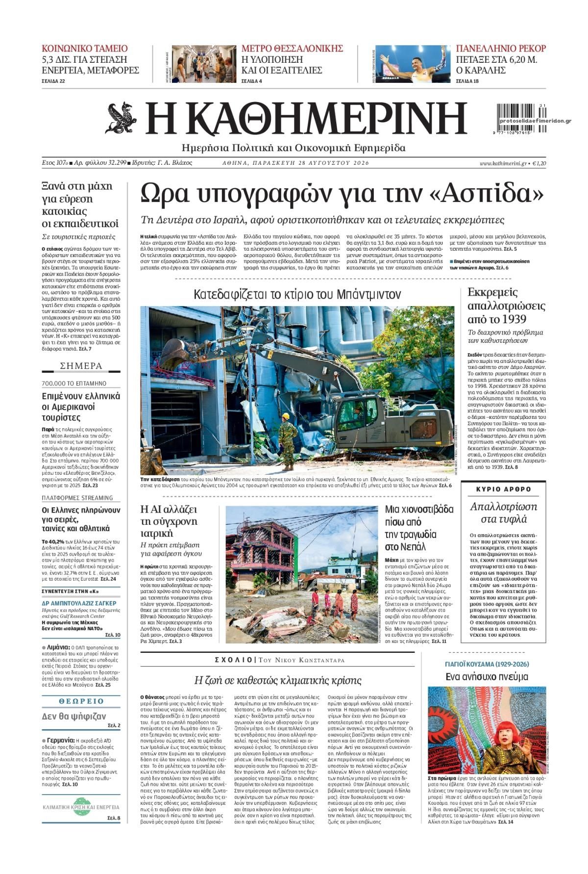 Πρωτοσέλιδο εφημερίδας Καθημερινή 29/08/2026