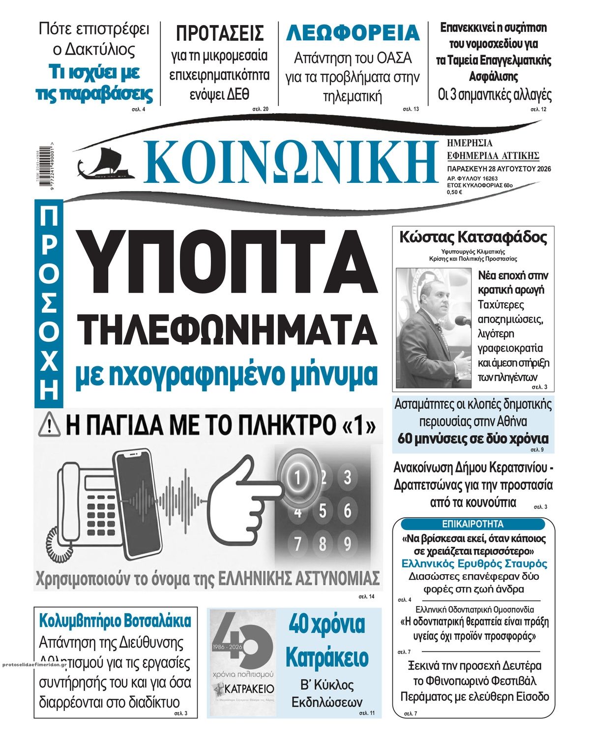 Πρωτοσέλιδο εφημερίδας Κοινωνική 30/08/2026