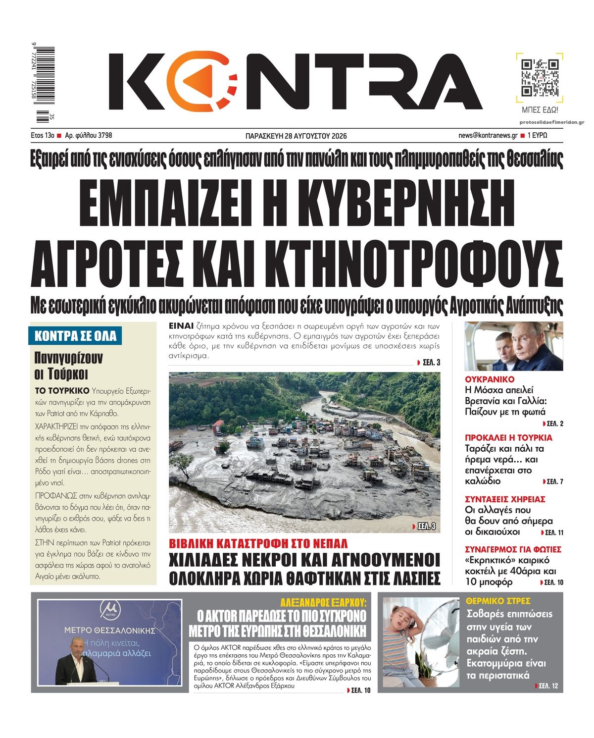 Πρωτοσέλιδο εφημερίδας Kontra News 29/08/2026