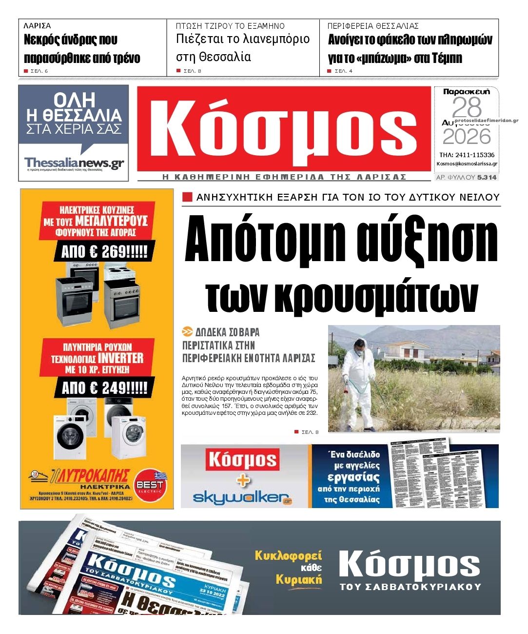 Πρωτοσέλιδο εφημερίδας Κόσμος 30/08/2026