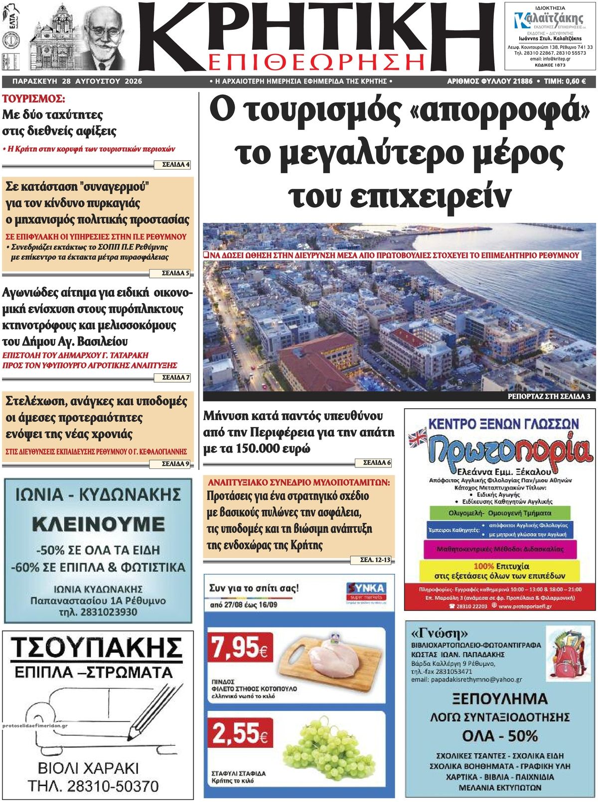 Πρωτοσέλιδο εφημερίδας Κρητική Επιθεώρηση 30/08/2026