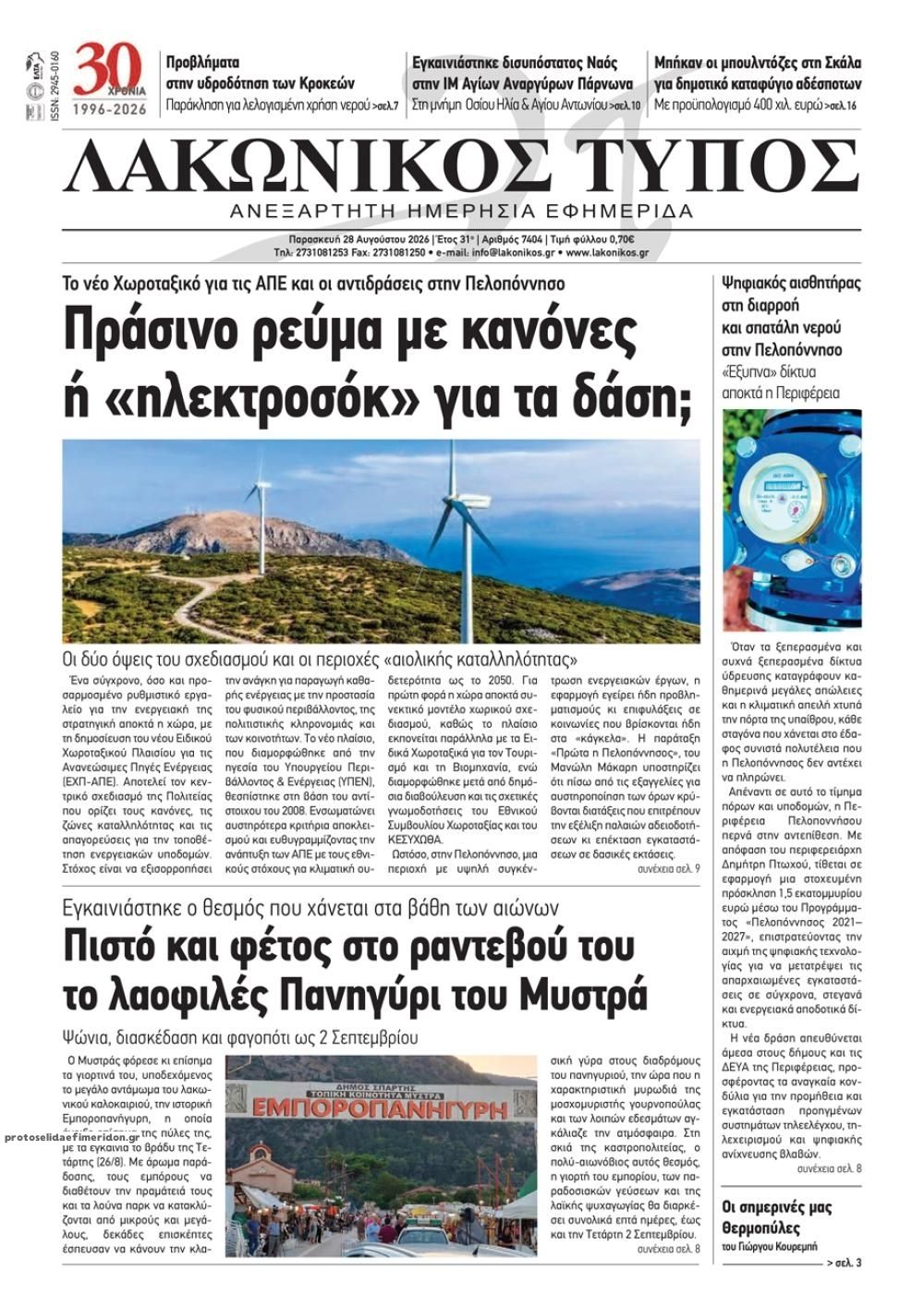 Πρωτοσέλιδο εφημερίδας Λακωνικός Τύπος 30/08/2026
