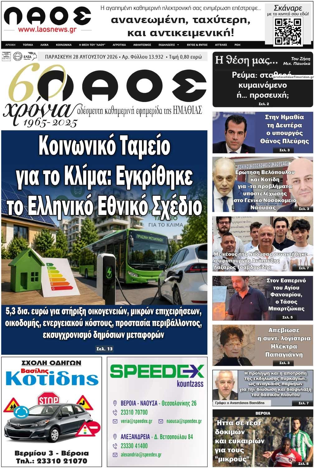 Πρωτοσέλιδο εφημερίδας Λαός Βέροιας 30/08/2026