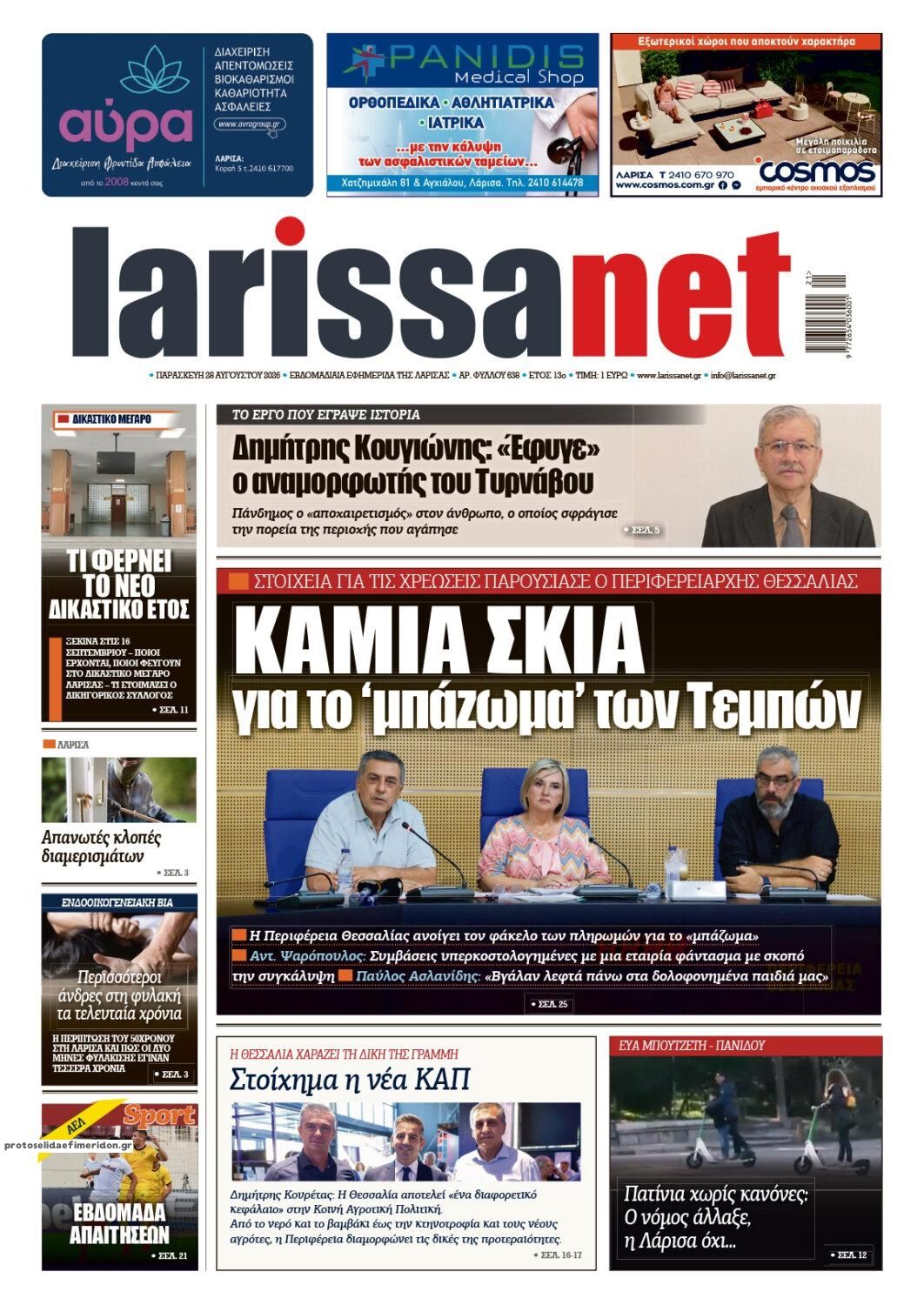 Πρωτοσέλιδο εφημερίδας Larissanet 30/08/2026