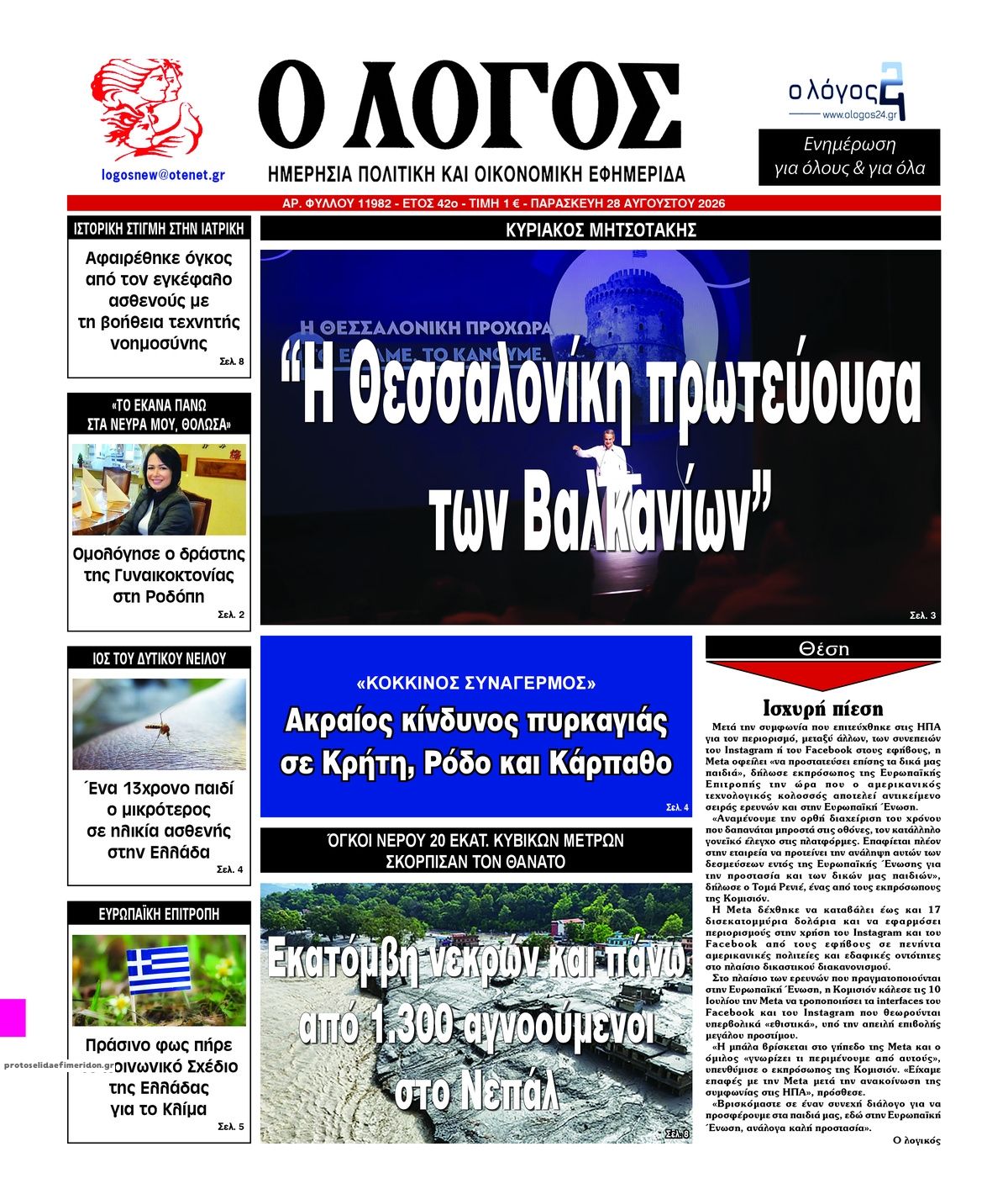 Πρωτοσέλιδο εφημερίδας Λόγος 29/08/2026