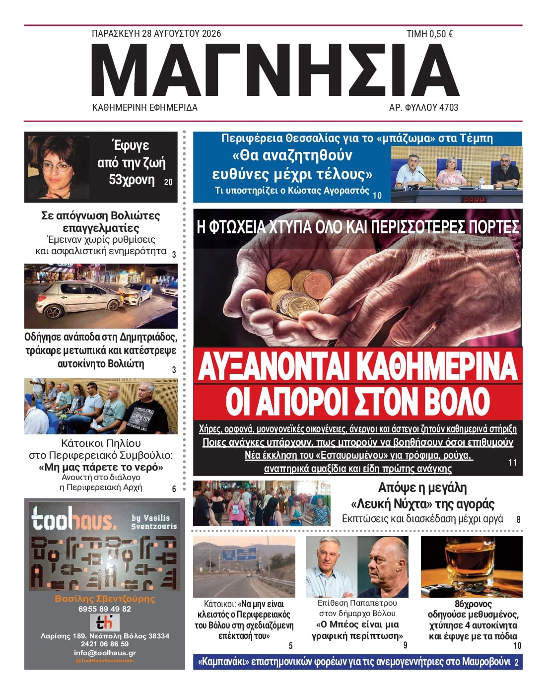 Πρωτοσέλιδο εφημερίδας Μαγνησία 30/08/2026