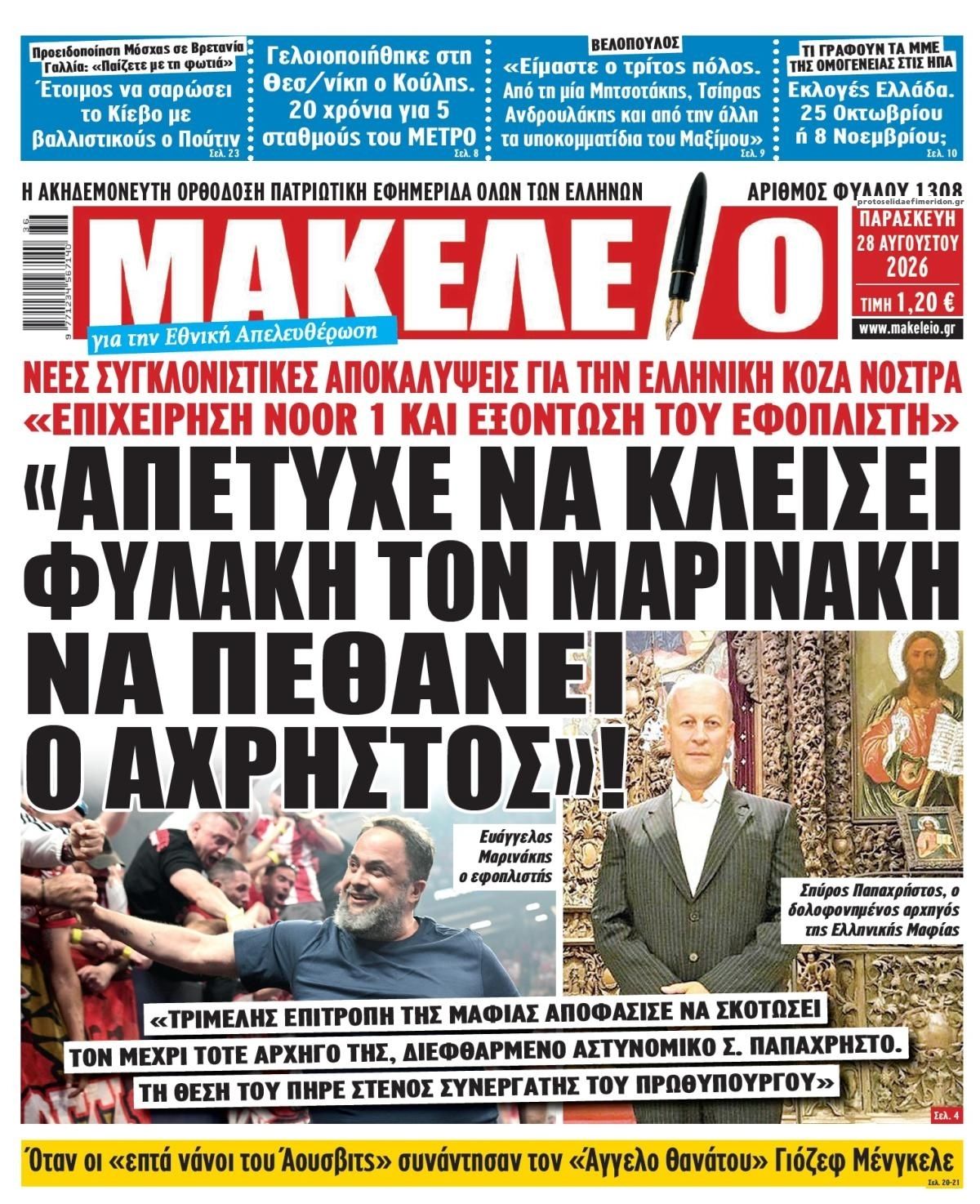 Πρωτοσέλιδο εφημερίδας Μακελειό 29/08/2026