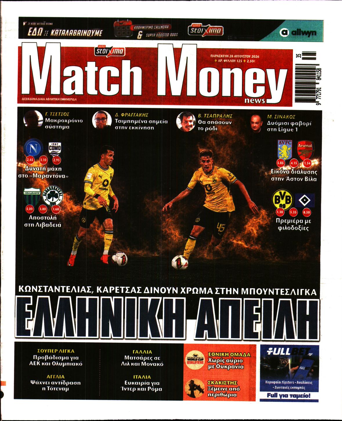 Πρωτοσέλιδο εφημερίδας Matchmoney 29/08/2026