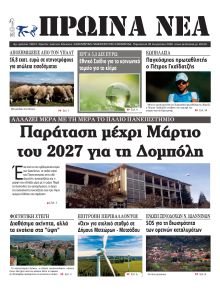 Πρωινά Νέα Ιωαννίνων