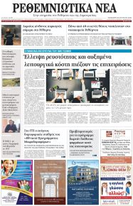 Ρεθεμνιώτικα Νέα