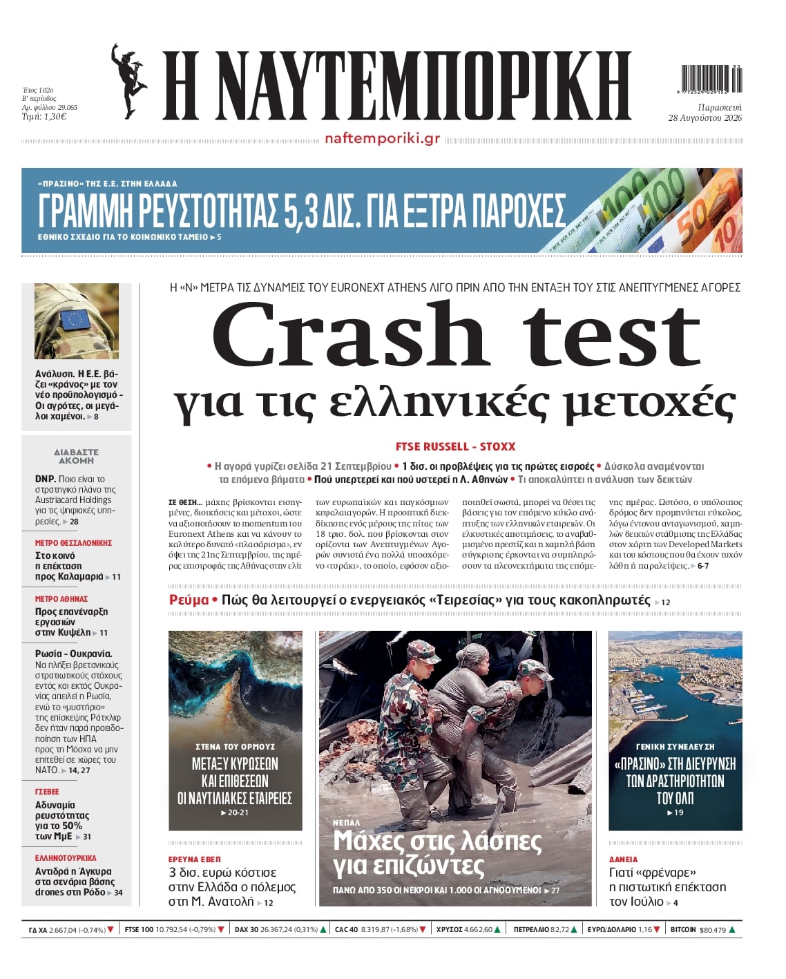 Πρωτοσέλιδο εφημερίδας Ναυτεμπορική 29/08/2026