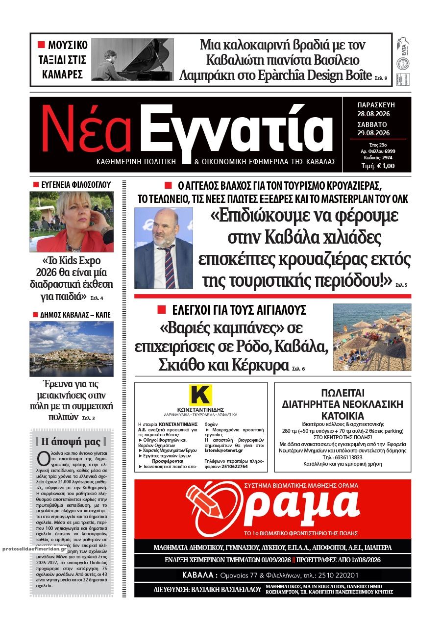 Πρωτοσέλιδο εφημερίδας Νέα Εγνατία 30/08/2026