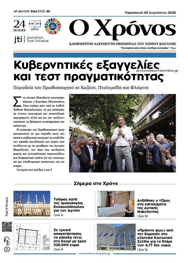 Πρωτοσέλιδο εφημερίδας Ο Χρόνος Κοζάνης 30/08/2026