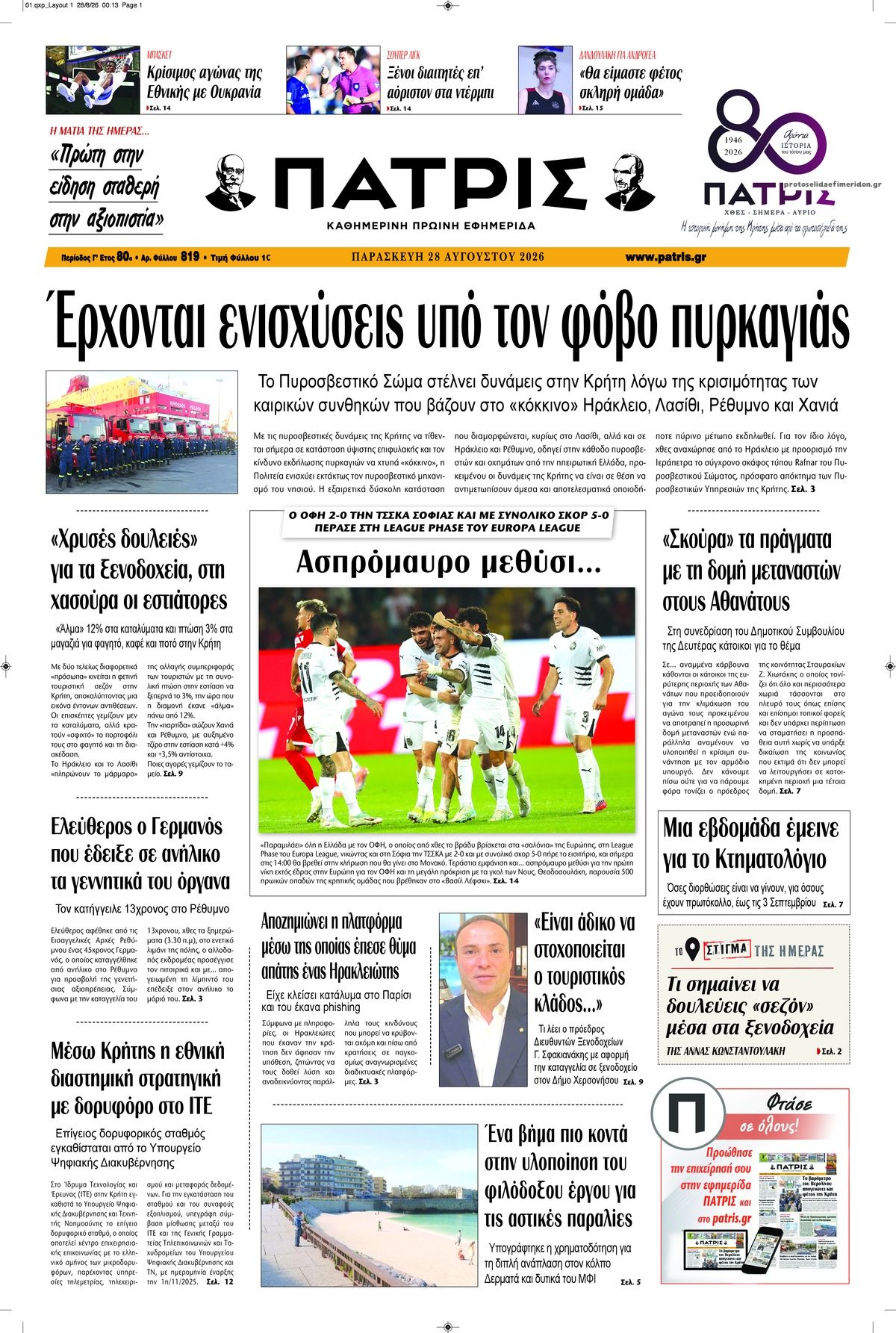 Πρωτοσέλιδο εφημερίδας Πατρίς 30/08/2026