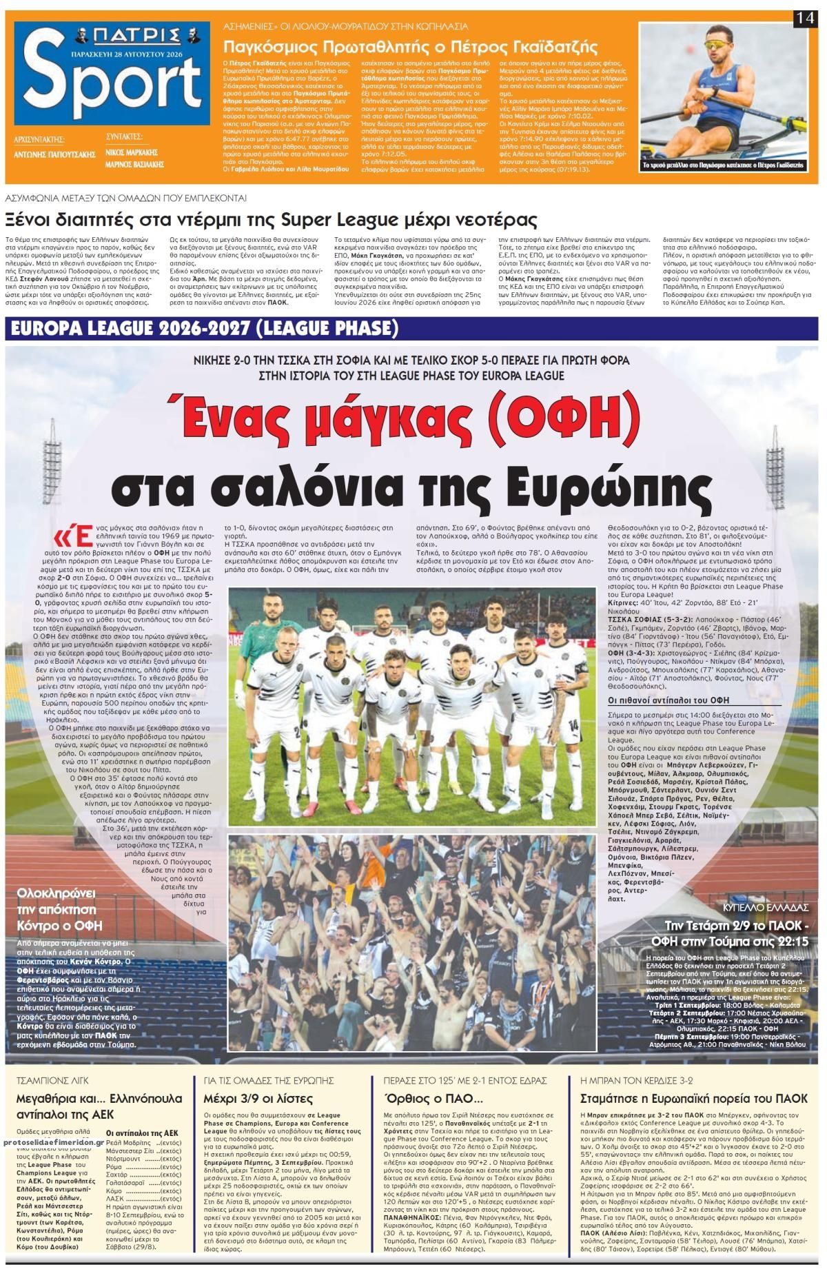 Πρωτοσέλιδο εφημερίδας Πατρίς Σπορ 29/08/2026