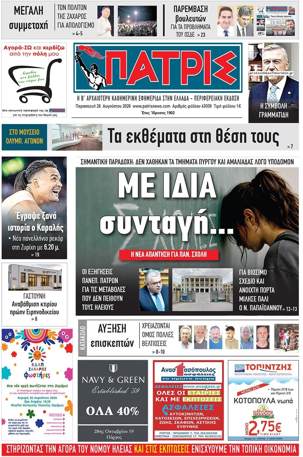 Πρωτοσέλιδο εφημερίδας Πατρις Ηλείας 30/08/2026
