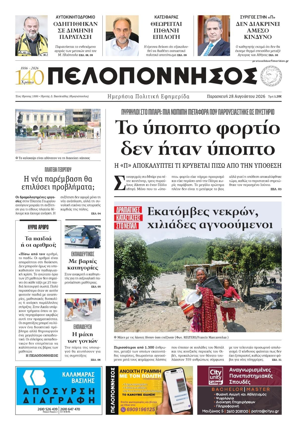 Πρωτοσέλιδο εφημερίδας Πελοπόννησος 30/08/2026