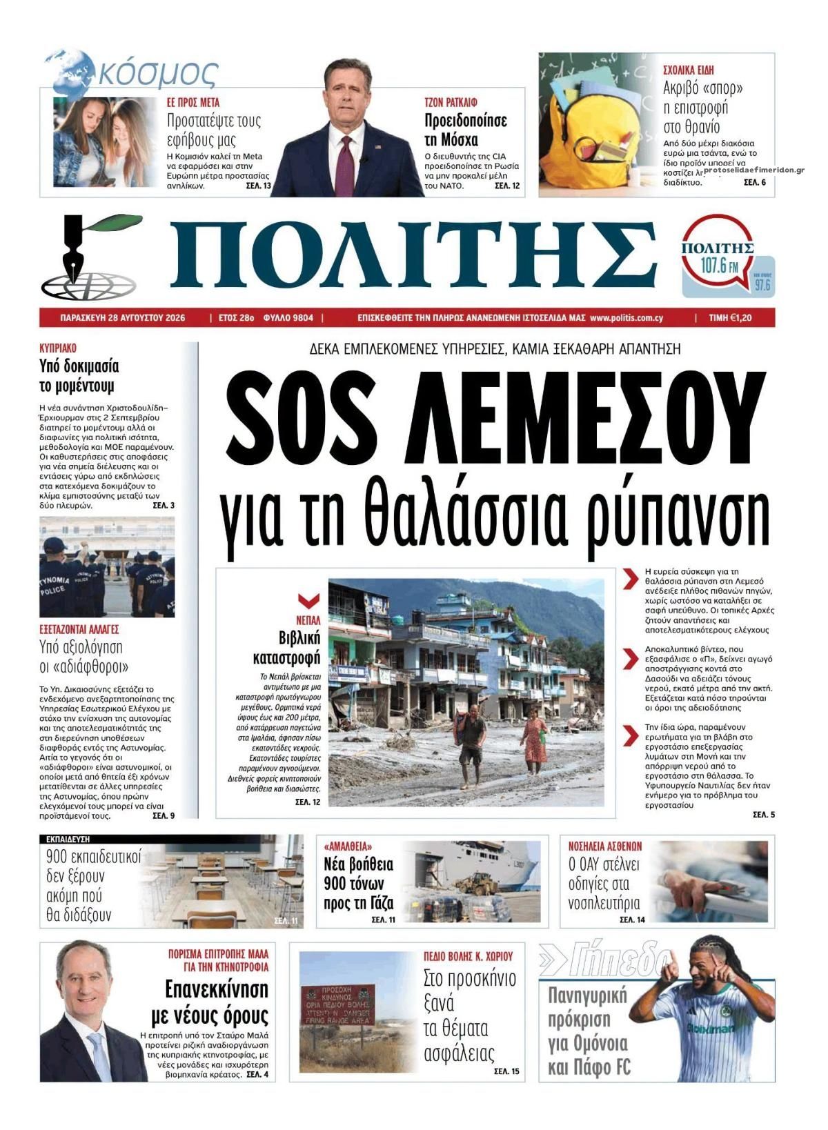 Πρωτοσέλιδο εφημερίδας Πολίτης Κύπρου 30/08/2026
