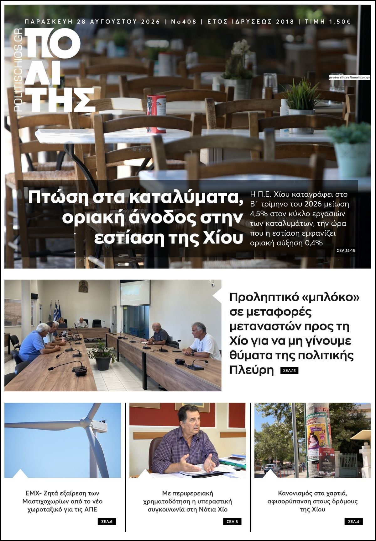 Πρωτοσέλιδο εφημερίδας Πολίτης Χίου 30/08/2026