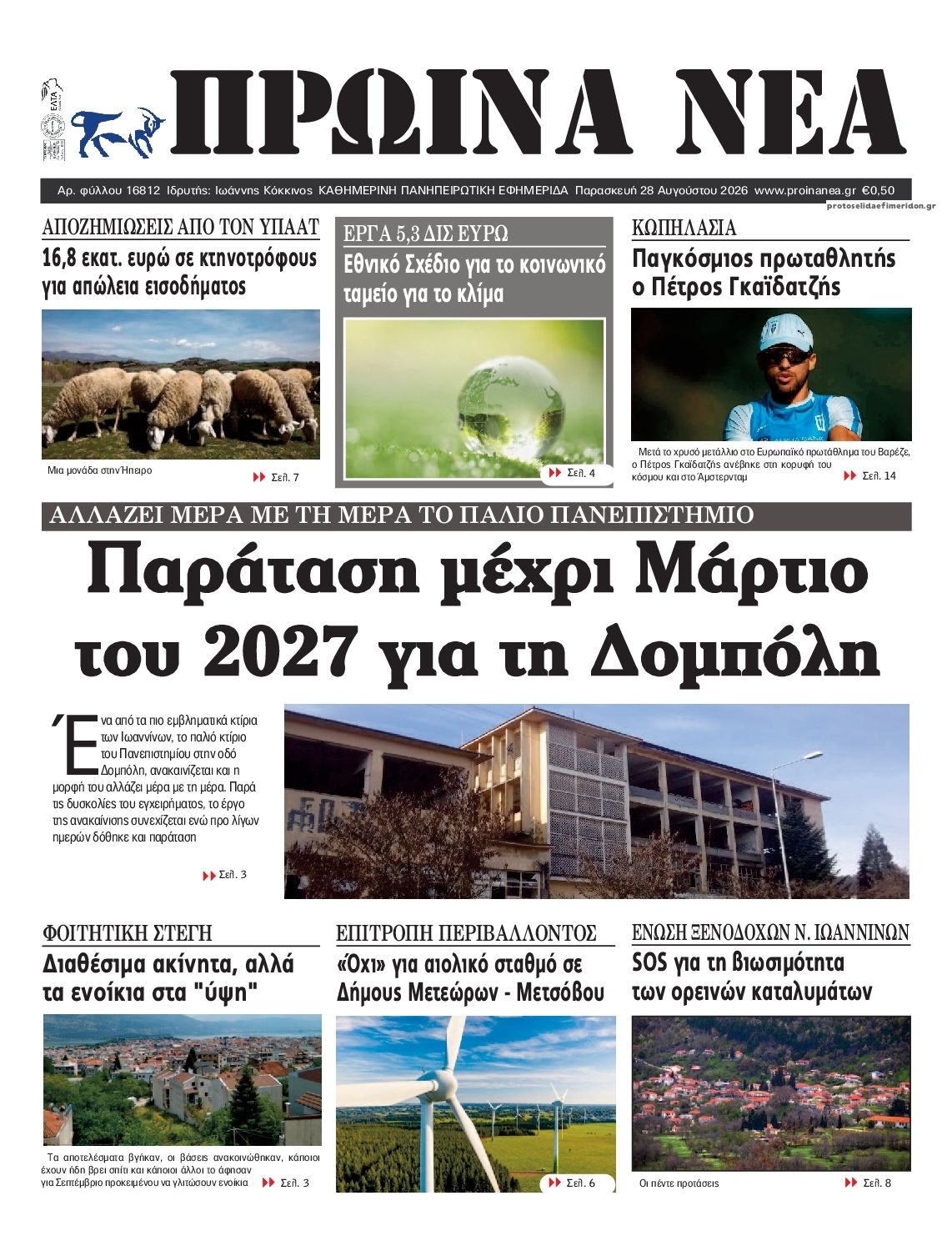 Πρωτοσέλιδο εφημερίδας Πρωινά Νέα Ιωαννίνων 30/08/2026