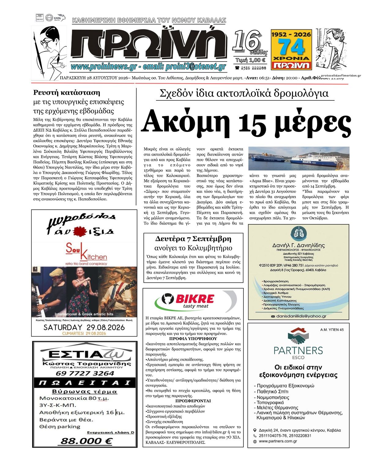 Πρωτοσέλιδο εφημερίδας Πρωινή Καβάλας 30/08/2026