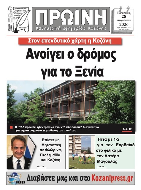 Πρωτοσέλιδο εφημερίδας Πρωινή Κοζάνης 30/08/2026