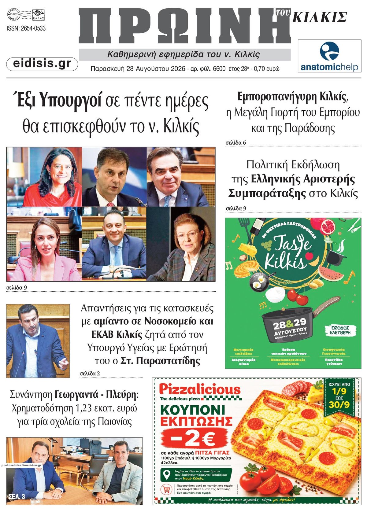 Πρωτοσέλιδο εφημερίδας Πρωινή Κιλκίς 30/08/2026