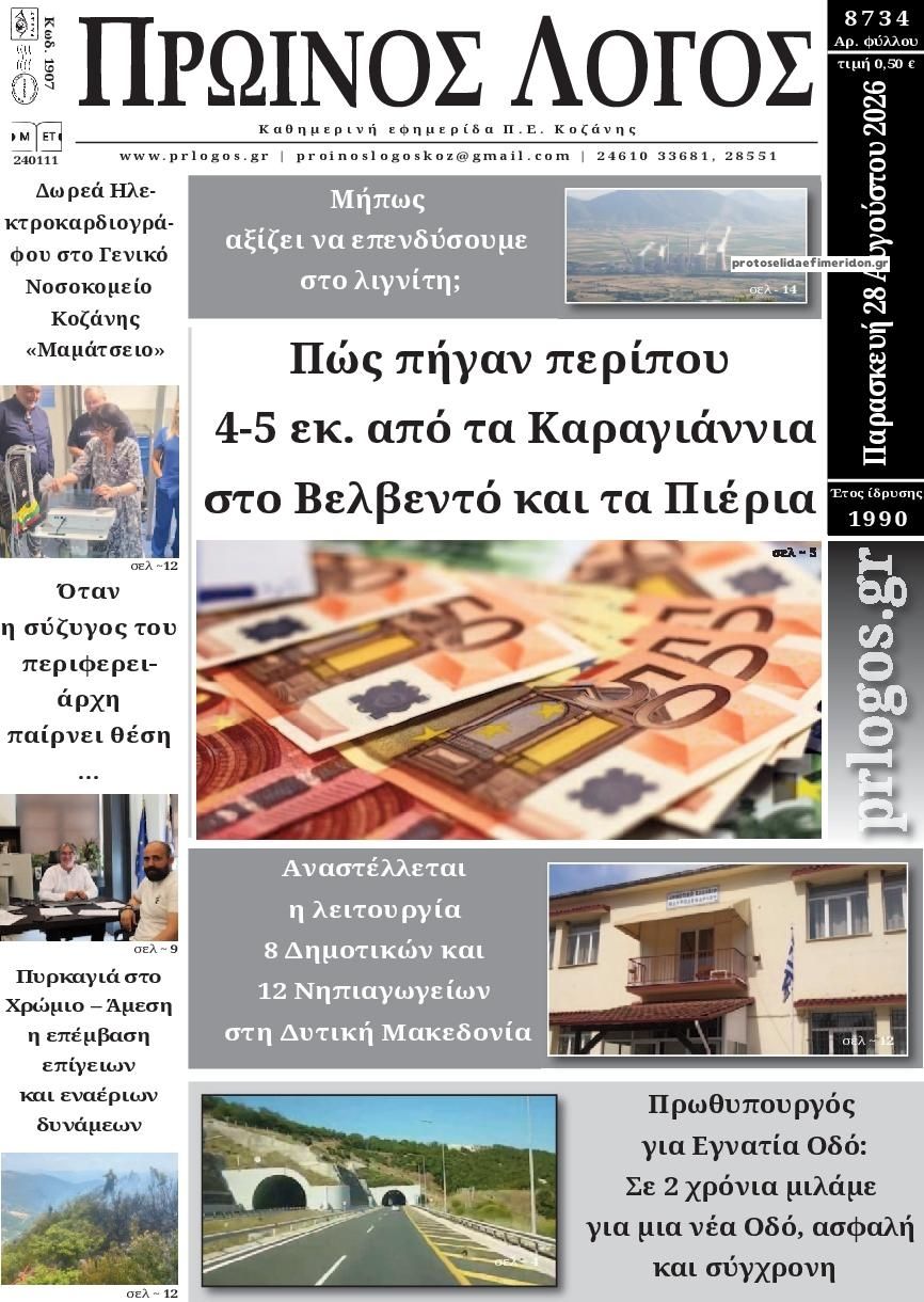 Πρωτοσέλιδο εφημερίδας Πρωινός λόγος Κοζάνης 30/08/2026