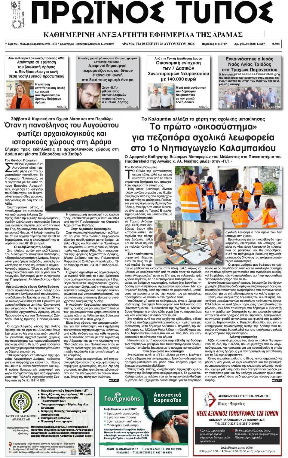 Πρωτοσέλιδο εφημερίδας Πρωινός Τύπος Δρ. 30/08/2026