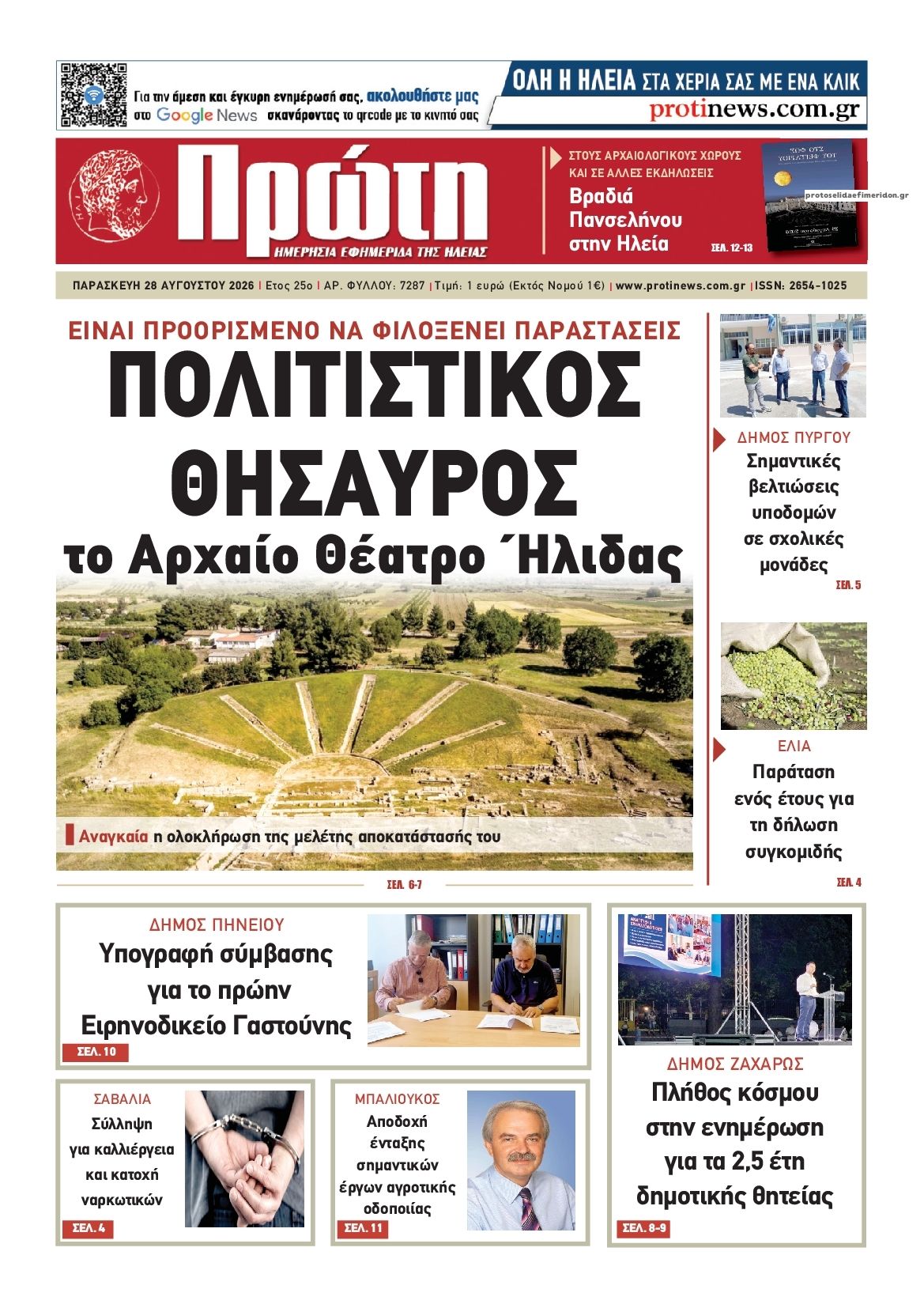Πρωτοσέλιδο εφημερίδας Πρώτη 30/08/2026