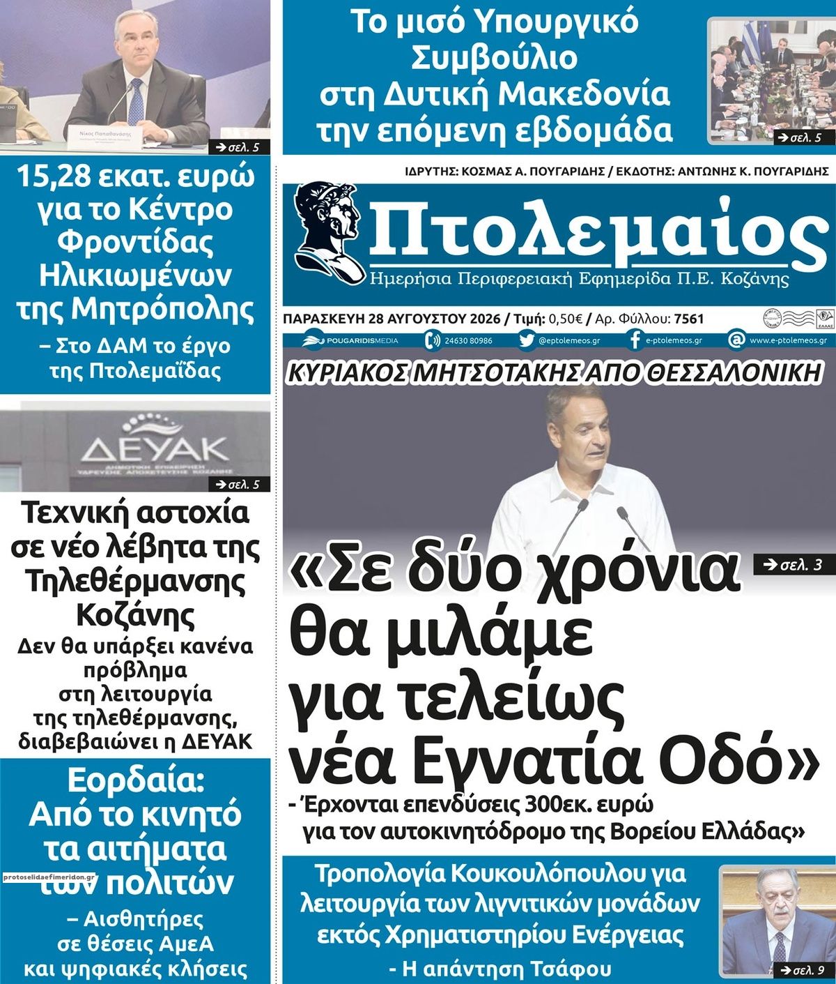 Πρωτοσέλιδο εφημερίδας Πτολεμαίος 30/08/2026