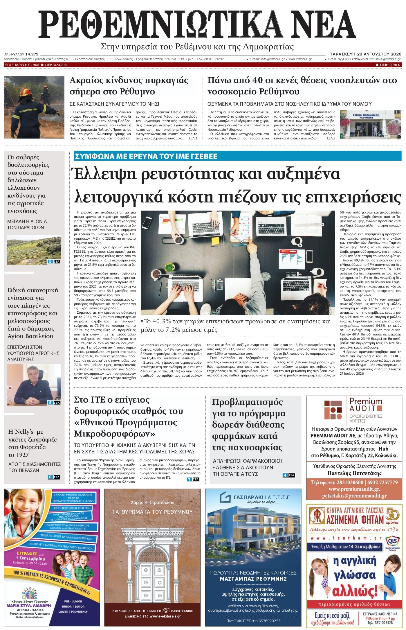 Πρωτοσέλιδο εφημερίδας Ρεθεμνιώτικα Νέα 30/08/2026