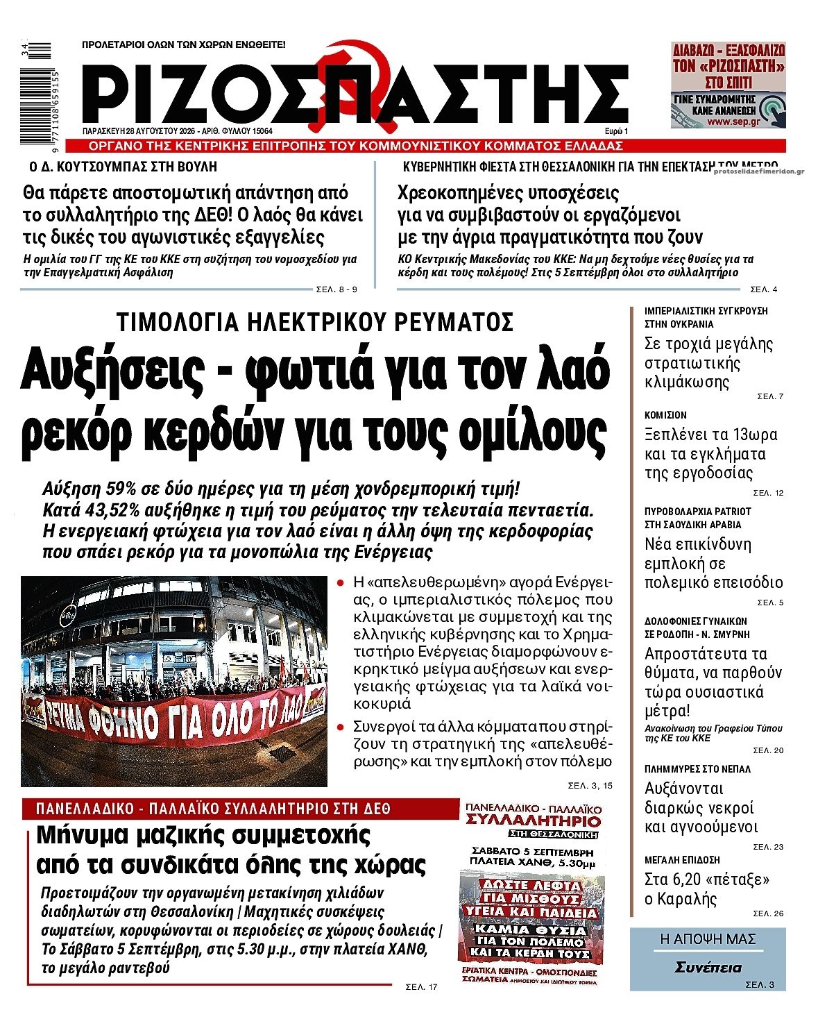 Πρωτοσέλιδο εφημερίδας Ριζοσπάστης 29/08/2026